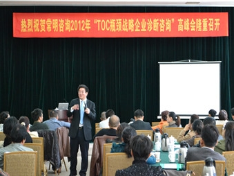 2012“TOC瓶颈战略”企业诊断咨询高峰会