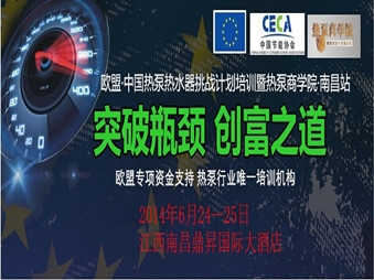 欧盟·中国热泵热水器挑战计划培训暨热泵商学院·南昌站