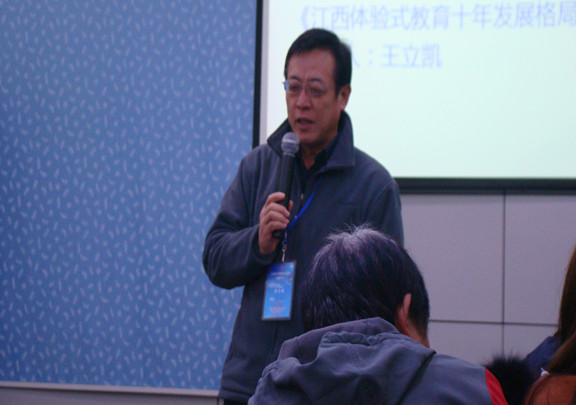 江西省首届体验式教育交流年会著名拓展培训资深领导人王立凯老师